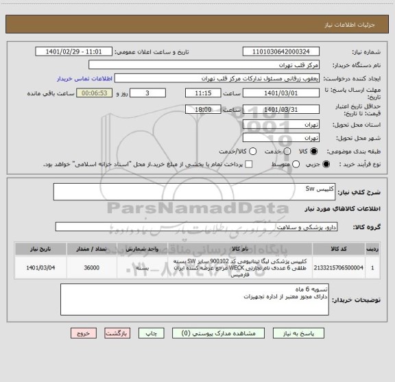 استعلام کلیپس Sw