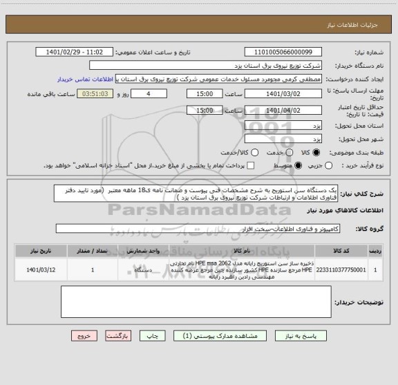 استعلام یک دستگاه سن استوریج به شرح مشخصات فنی پیوست و ضمانت نامه ی18 ماهه معتبر  (مورد تایید دفتر فناوری اطلاعات و ارتباطات شرکت توزیع نیروی برق استان یزد )