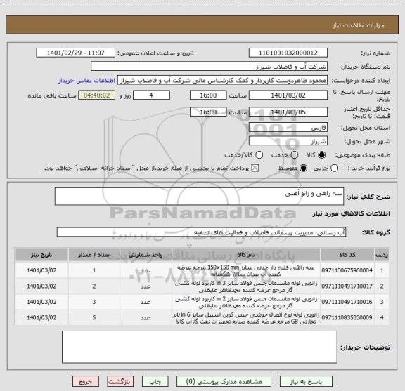 استعلام سه راهی و زانو آهنی