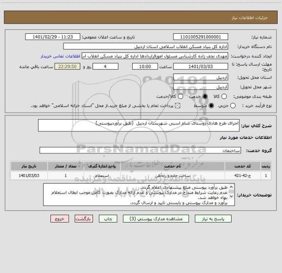 استعلام اجرای طرح هادی روستای شام اسبی شهرستان اردبیل  (طبق برآوردپیوستی)