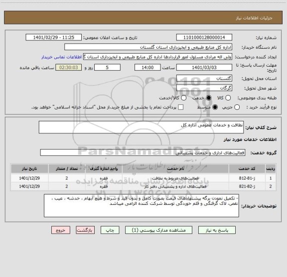 استعلام نظافت و خدمات عمومی اداره کل 