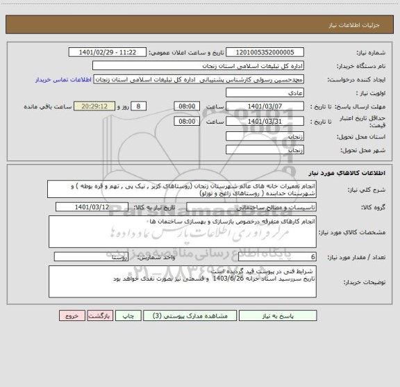 استعلام انجام تعمیرات خانه های عالم شهرستان زنجان (روستاهای کزبر , نیک پی , تهم و قره بوطه ) و شهرستان خدابنده ( روستاهای زاغج و توزلو)