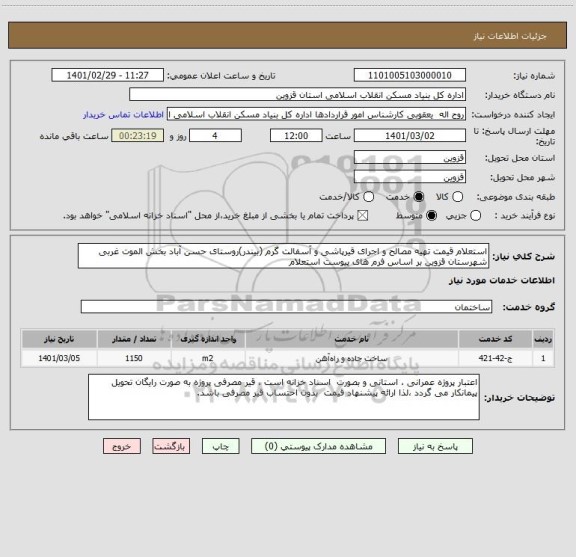 استعلام استعلام قیمت تهیه مصالح و اجرای قیرپاشی و آسفالت گرم (بیندر)روستای حسن آباد بخش الموت غربی شهرستان قزوین بر اساس فرم های پیوست استعلام 