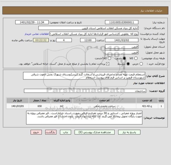 استعلام استعلام قیمت تهیه مصالح و اجرای قیرپاشی و آسفالت گرم (بیندر)روستای شهرک بخش الموت شرقی شهرستان قزوین بر اساس فرم های پیوست استعلام 