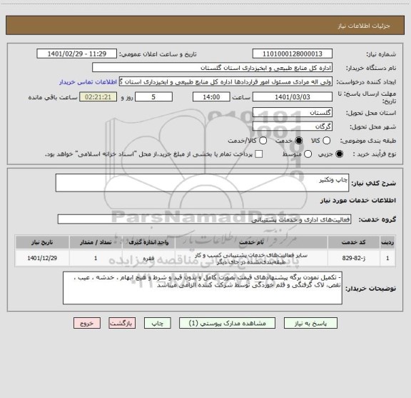 استعلام چاپ وتکثیر