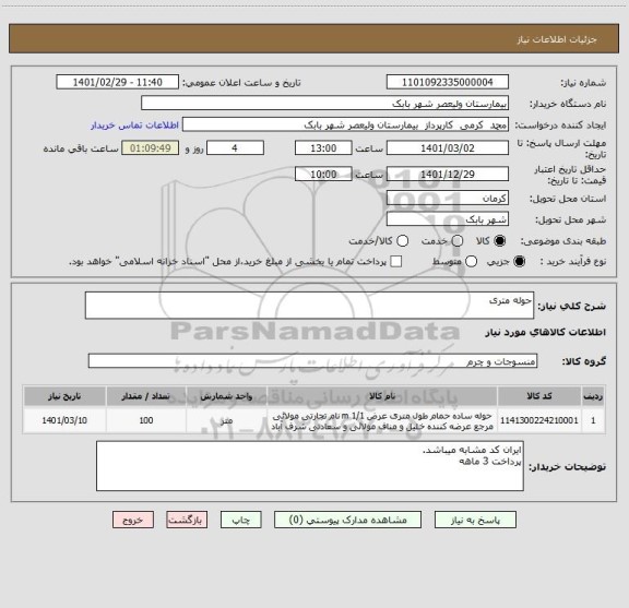 استعلام حوله متری