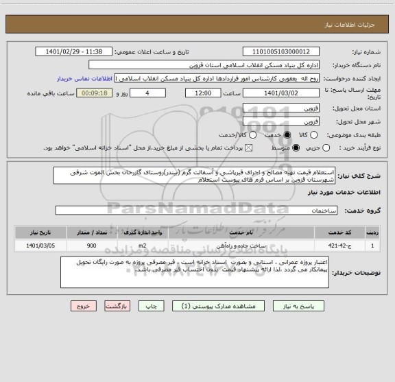 استعلام استعلام قیمت تهیه مصالح و اجرای قیرپاشی و آسفالت گرم (بیندر)روستای گازرخان بخش الموت شرقی شهرستان قزوین بر اساس فرم های پیوست استعلام 