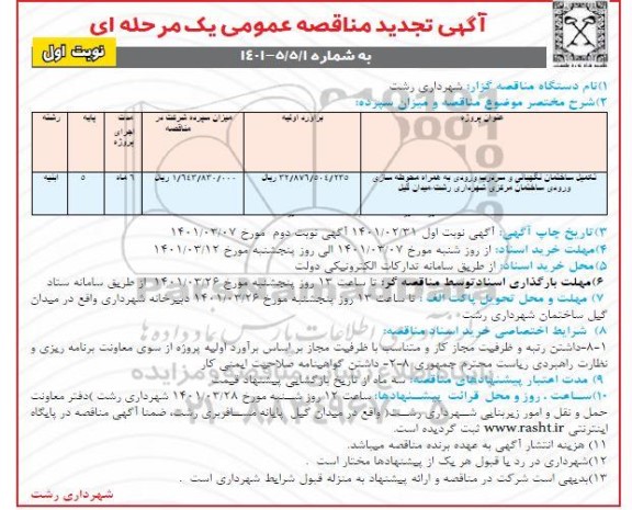 تجدید مناقصه احداث ساختمان نگهبانی و سردرب ورودی 