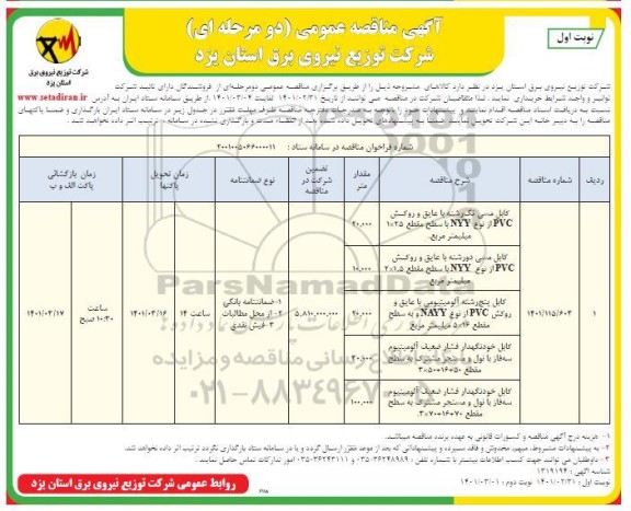 مناقصه کابل مسی تک رشته  یا عایق و روکش pvc....