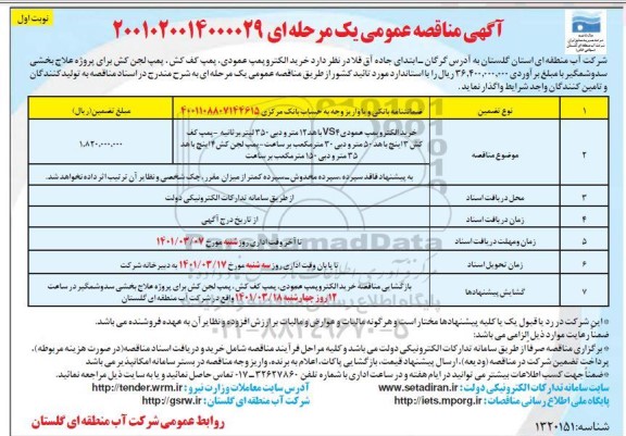 مناقصه خرید الکتروپمپ عمودی  vs4