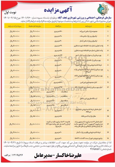 مزایده سازمان فرهنگی اجتماعی و ورزشی شهرداری نجف آباد و....