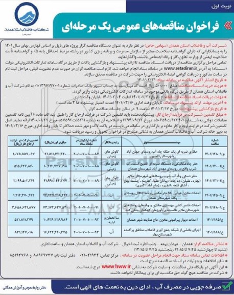 فراخوان مناقصه حفاری ضربه ای یک حلقه چاه ...