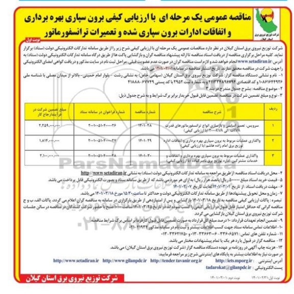 مناقصه عمومی با ارزیابی کیفی برون سپاری بهره برداری و اتفاقات ادارات برون سپاری شده و تعمیرات ترانسفورماتور 