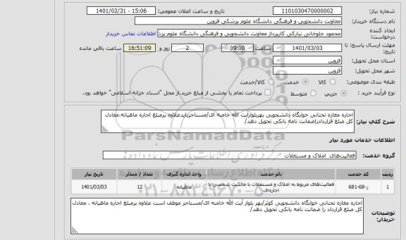 استعلام اجاره مغازه تحتانی خوابگاه دانشجویی بهربلوارآیت الله خامنه ای/مستاجربایدعلاوه برمبلغ اجاره ماهیانه،معادل کل مبلغ قراردادراضمانت نامه بانکی تحویل دهد/