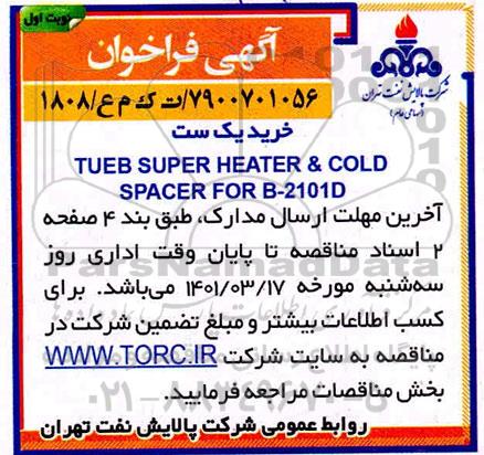 فراخوان خرید یک ست TUBE SUPER HEATER & COLD SPACER FOR B2101D