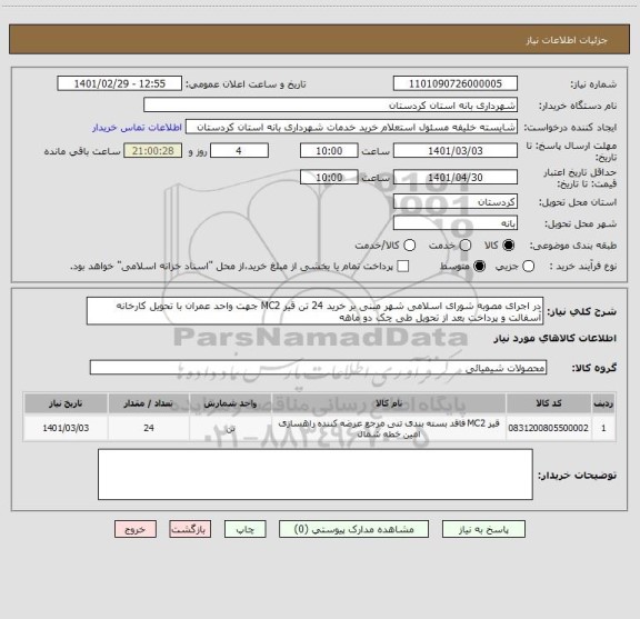 استعلام در اجرای مصوبه شورای اسلامی شهر مبنی بر خرید 24 تن قیر MC2 جهت واحد عمران با تحویل کارخانه آسفالت و پرداخت بعد از تحویل طی چک دو ماهه