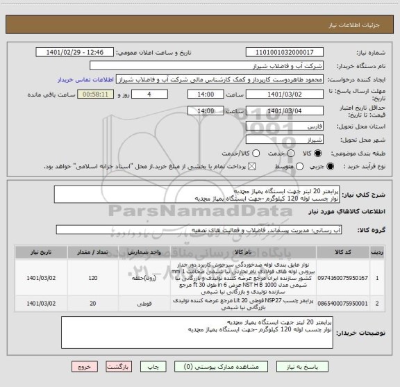 استعلام پرایمتر 20 لیتر جهت ایستگاه پمپاژ محمدیه 
نوار چسب لوله 120 کیلوگرم -جهت ایستگاه پمپاژ محمدیه 