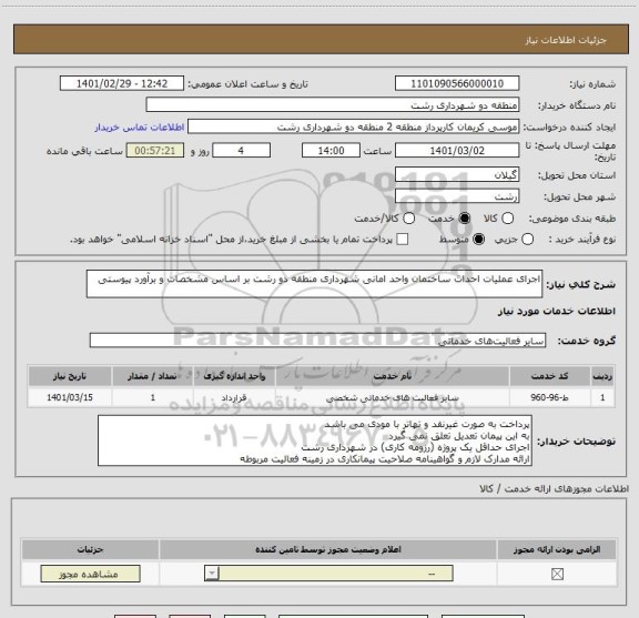 استعلام اجرای عملیات احداث ساختمان واحد امانی شهرداری منطقه دو رشت بر اساس مشخصات و برآورد پیوستی