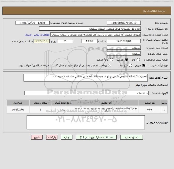 استعلام تعمیرات کتابخانه عمومی شهر دیباج شهرستان دامغان بر اساس مشخصات پیوست.