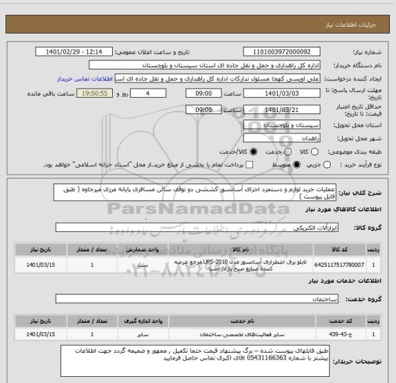 استعلام عملیات خرید لوازم و دستمزد اجرای آسانسور کششی دو توقف سالن مسافری پایانه مرزی میرجاوه ( طبق فایل پیوست ) 