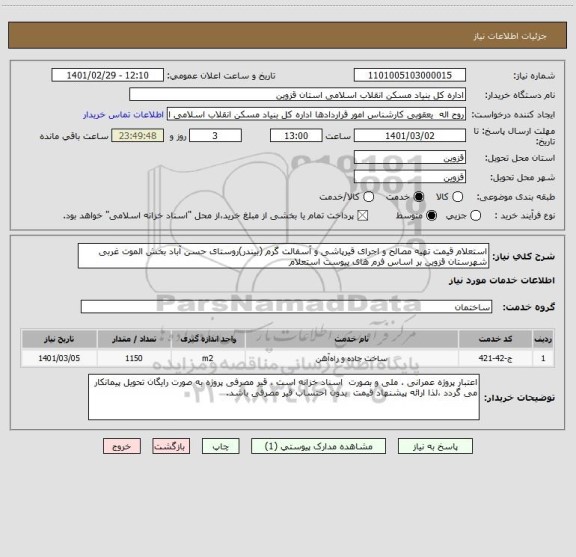 استعلام استعلام قیمت تهیه مصالح و اجرای قیرپاشی و آسفالت گرم (بیندر)روستای حسن آباد بخش الموت غربی شهرستان قزوین بر اساس فرم های پیوست استعلام 