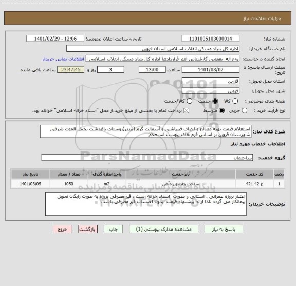 استعلام استعلام قیمت تهیه مصالح و اجرای قیرپاشی و آسفالت گرم (بیندر)روستای باغدشت بخش الموت شرقی شهرستان قزوین بر اساس فرم های پیوست استعلام 