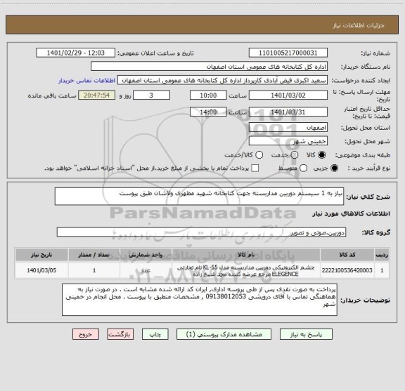 استعلام نیاز به 1 سیستم دوربین مداربسته جهت کتابخانه شهید مطهری ولاشان طبق پیوست 