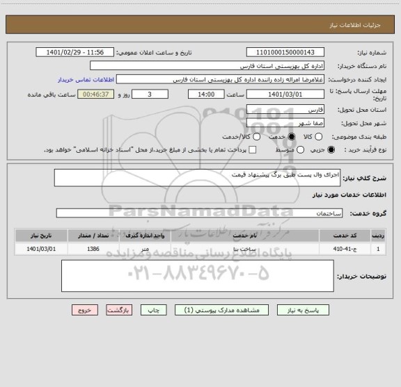 استعلام اجرای وال پست طبق برگ پیشنهاد قیمت 