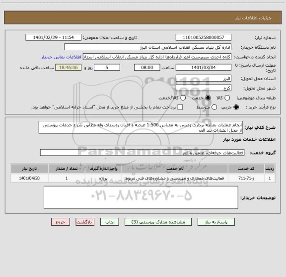 استعلام انجام عملیات نقشه برداری زمینی به مقیاس 1:500 عرصه و اعیان روستای وله مطابق شرح خدمات پیوستی از محل اعتبارات بند الف