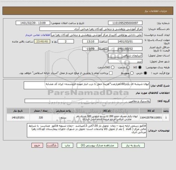 استعلام لیوان شیشه ای یکبار160هزارعدد*هزینه حمل تا درب انبار عهده فروشنده– ایران کد مشابه 