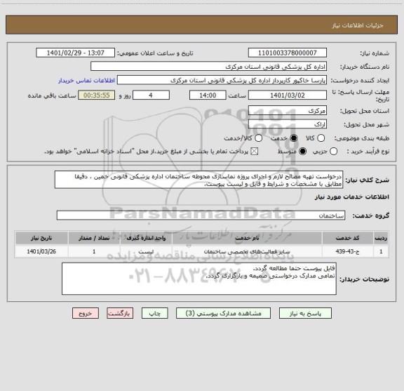 استعلام درخواست تهیه مصالح لازم و اجرای پروژه نماسازی محوطه ساختمان اداره پزشکی قانونی خمین ، دقیقا مطابق با مشخصات و شرایط و فایل و لیست پیوست.