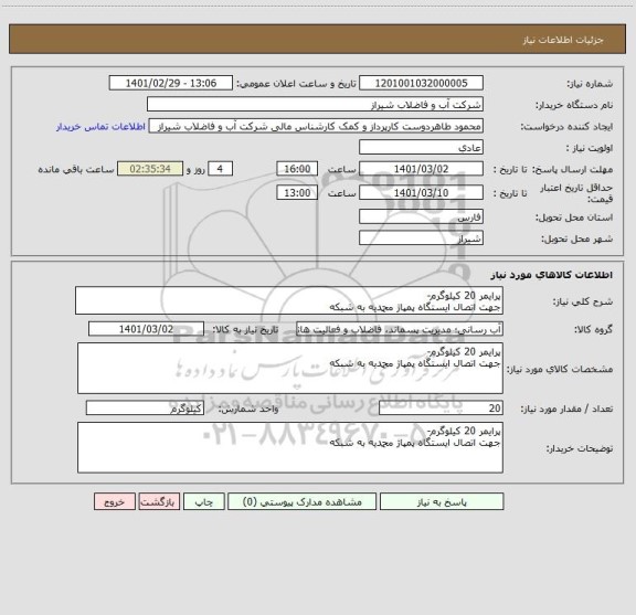 استعلام پرایمر 20 کیلوگرم-
جهت اتصال ایستگاه پمپاژ محمدیه به شبکه