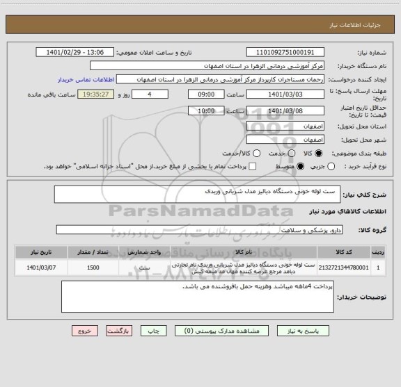 استعلام  	ست لوله خونی دستگاه دیالیز مدل شریانی وریدی