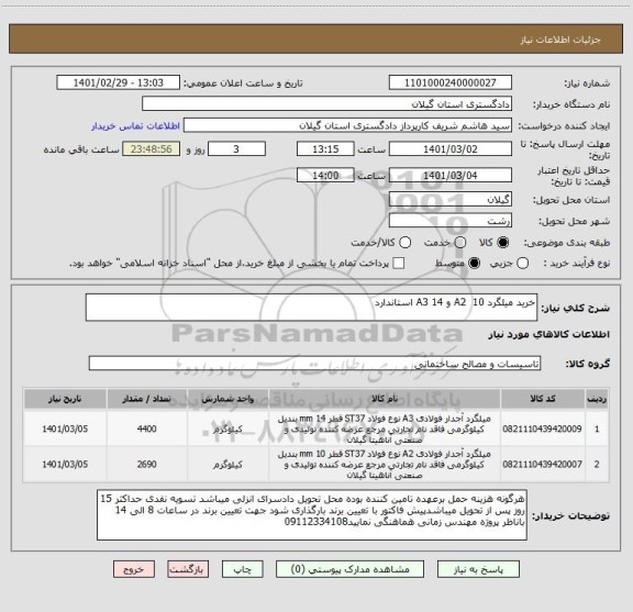 استعلام خرید میلگرد 10  A2 و 14 A3 استاندارد 