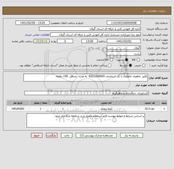 استعلام تکثیر  ماهیان خاویاری با کد استاندارد 6221200003  به مدت  حداقل  150 دقیقه 