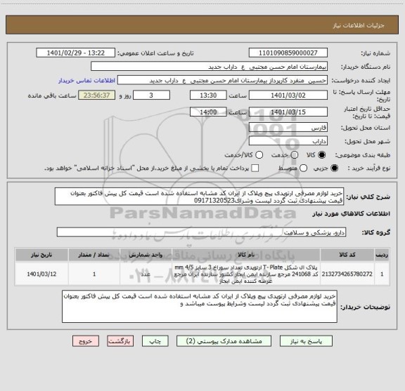 استعلام خرید لوازم مصرفی ارتوپدی پیچ وپلاک از ایران کد مشابه استفاده شده است قیمت کل پیش فاکتور بعنوان قیمت پیشنهادی ثبت گردد لیست وشرای09171320523