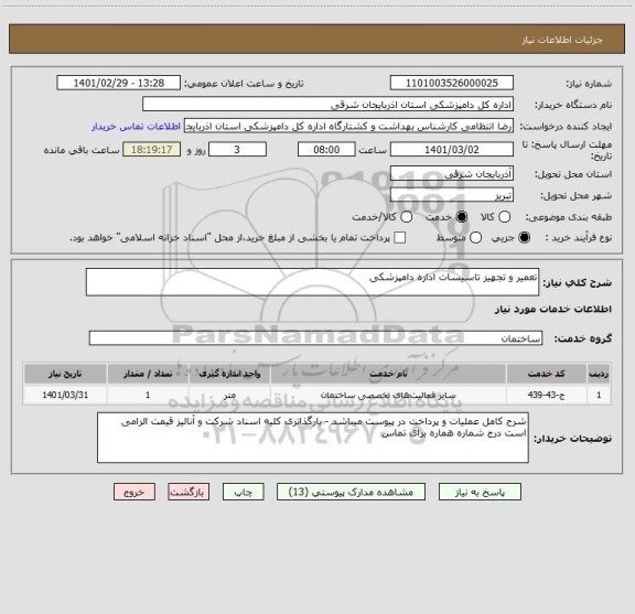 استعلام تعمیر و تجهیز تاسیسات اداره دامپزشکی