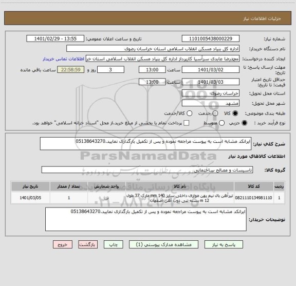 استعلام ایرانکد مشابه است به پیوست مراجعه نموده و پس از تکمیل بارگذاری نمایید.05138643270