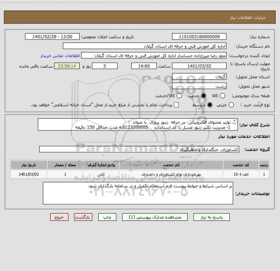 استعلام تولید محتوای الکترونیکی  در حرفه  زنبور پروری  با عنوان  :
1- مدیریت تکثیر زنبور عسل با کد استاندارد    6123200005به مدت حداقل 150 دقیقه
