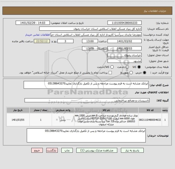 استعلام ایرانکد مشابه است به فرم پیوست مراجعه و پس از تکمیل بارگذاری نمایید05138643270