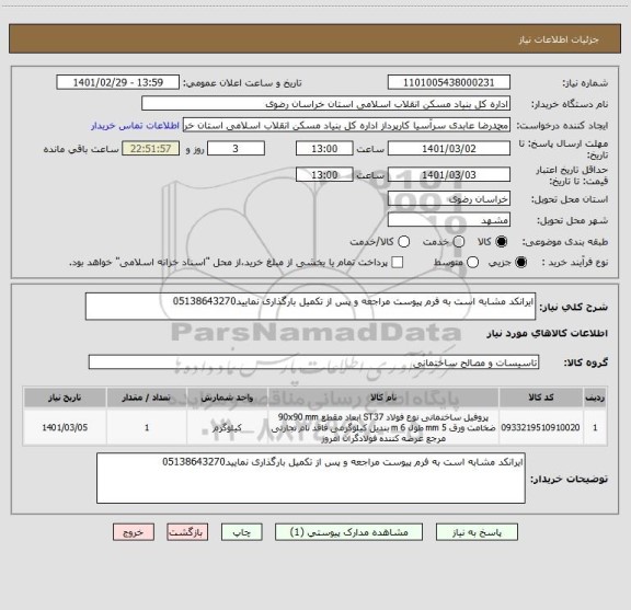 استعلام ایرانکد مشابه است به فرم پیوست مراجعه و پس از تکمیل بارگذاری نمایید05138643270