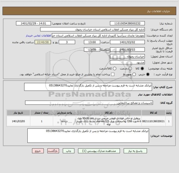 استعلام ایرانکد مشابه است به فرم پیوست مراجعه و پس از تکمیل بارگذاری نمایید05138643270