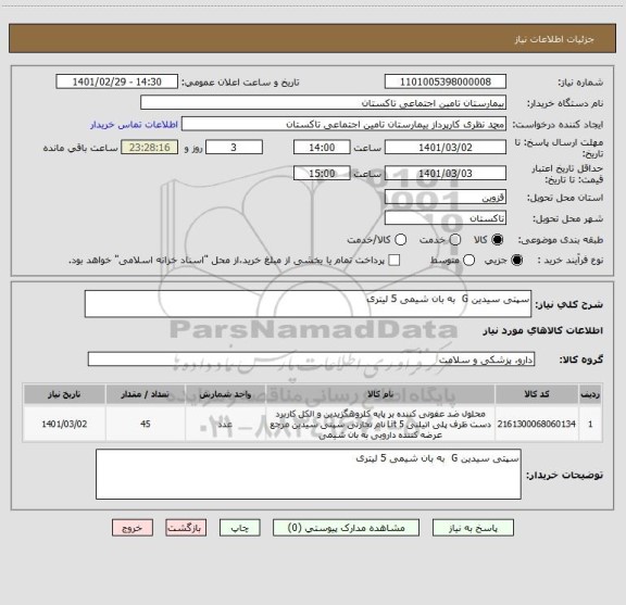 استعلام سپتی سیدین G  به بان شیمی 5 لیتری