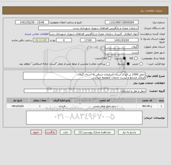 استعلام حمل 1000 تن قیر از استان آذربایجان شرقی به استان گیلان
ایرانکد مشابع و لیست خدمات ضمضمه میباشد.