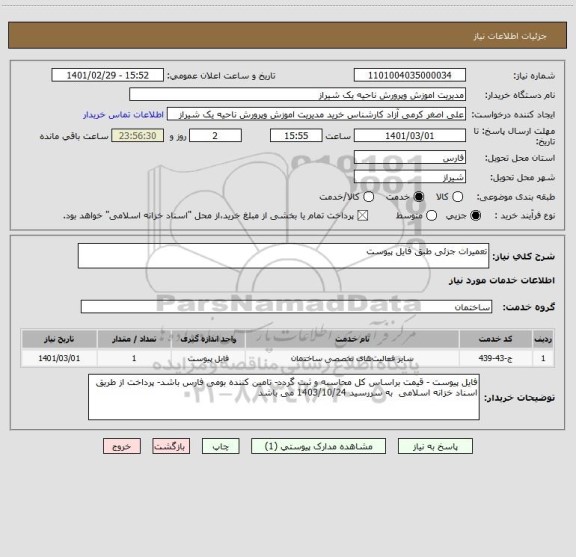 استعلام تعمیرات جزئی طبق فایل پیوست