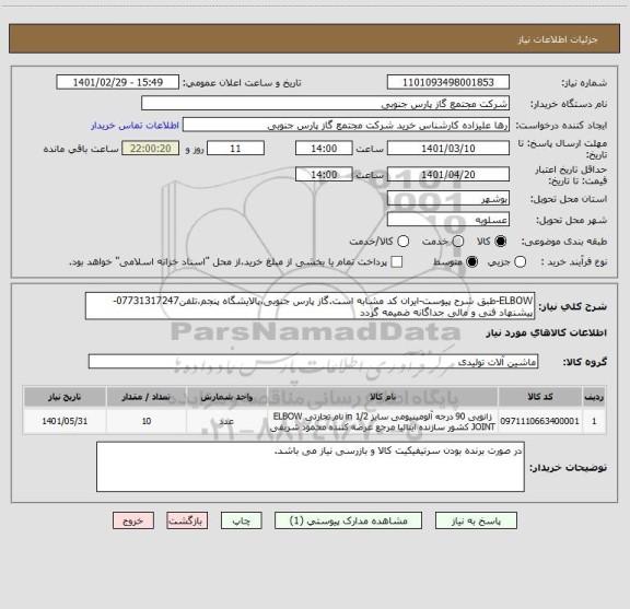 استعلام ELBOW-طبق شرح پیوست-ایران کد مشابه است.گاز پارس جنوبی،پالایشگاه پنجم،تلفن07731317247-پیشنهاد فنی و مالی جداگانه ضمیمه گردد