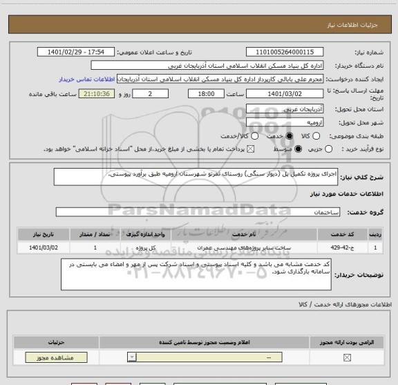 استعلام اجرای پروژه تکمیل پل (دیوار سنگی) روستای ثمرتو شهرستان ارومیه طبق برآورد پیوستی.
