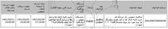 مناقصه عمومی یک مرحله ای خرید.کلیه کناف ها و تایل ها و سازه گا لوا نیزه  مورد نیاز پروژه وانجام کلیه تعهدات 