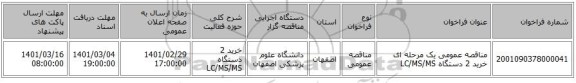 مناقصه عمومی یک مرحله ای خرید 2 دستگاه LC/MS/MS