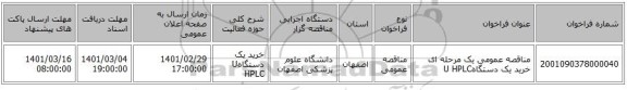 مناقصه عمومی یک مرحله ای خرید یک دستگاهU HPLC